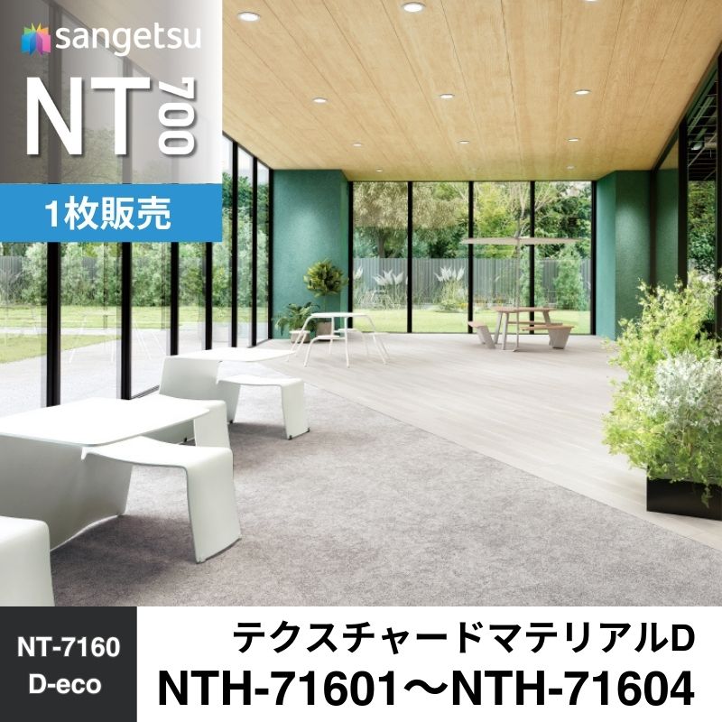 サンゲツ　カーペットタイル　NTH-71601～NTH-71604　テクスチャードマテリアルD　枚売り