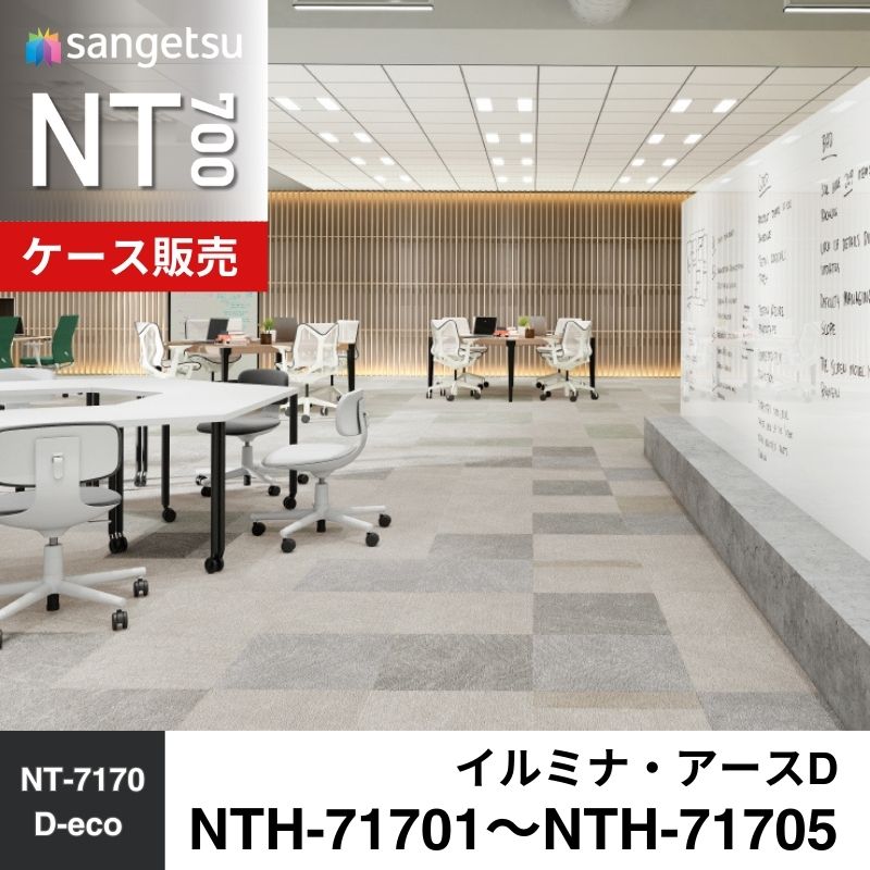 サンゲツ　カーペットタイル　NTH-71701～NTH-71705　イルミナ・アースD　ケース売り