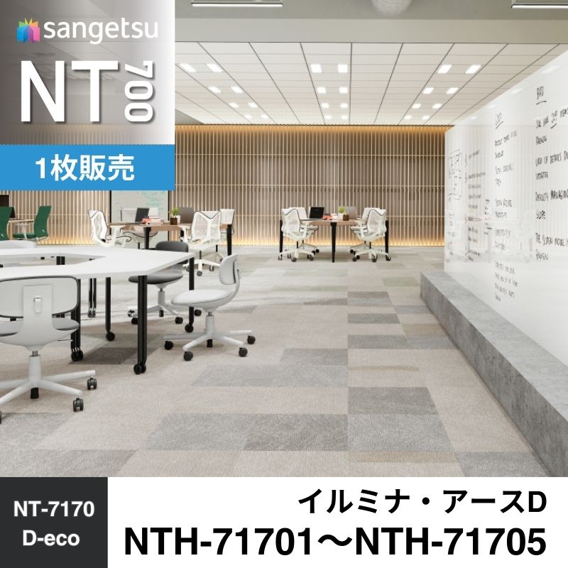 サンゲツ　カーペットタイル　NTH-71701～NTH-71705　イルミナ・アースD　枚売り
