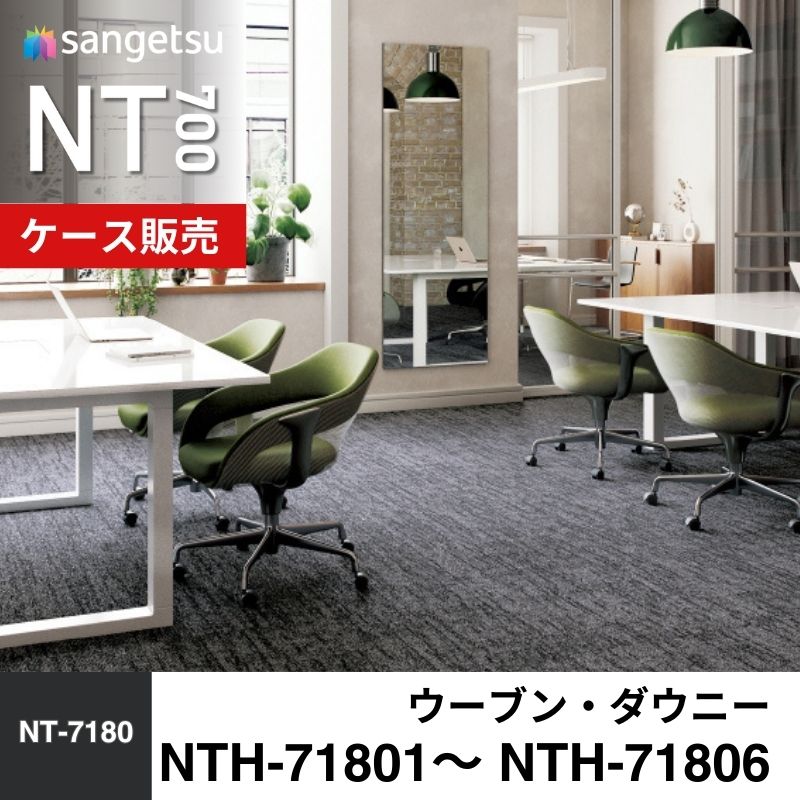 サンゲツ　カーペットタイル　NTH-71801～ NTH-71806　ウーブン・ダウニー　ケース売り