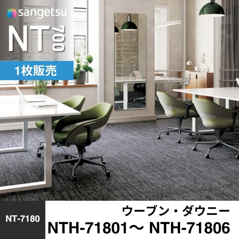 サンゲツ　カーペットタイル　NTH-71801～ NTH-71806　ウーブン・ダウニー　枚売り　