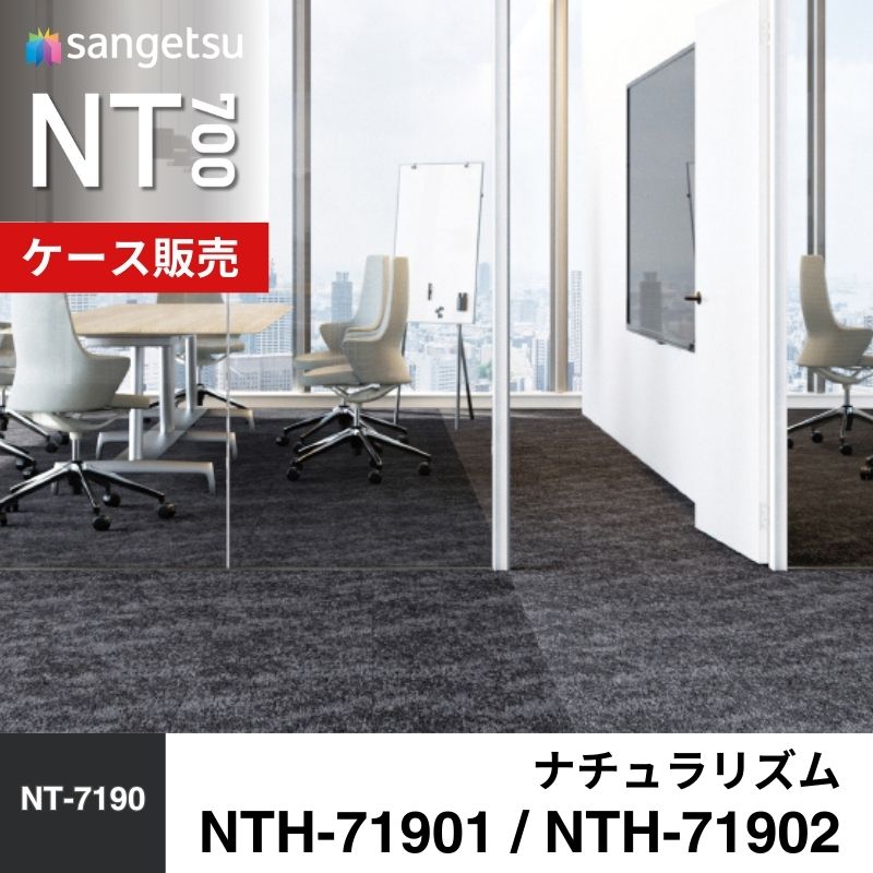 サンゲツ　カーペットタイル　NTH-71901 / NTH-71902　ナチュラリズム　ケース売り