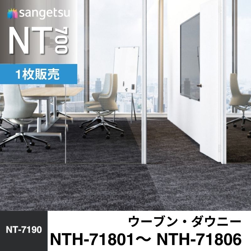 サンゲツ　カーペットタイル　NTH-71901 / NTH-71902　ナチュラリズム　枚売り
