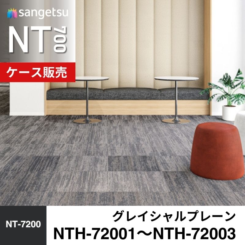 サンゲツ　カーペットタイル　NTH-72001 / NTH-72002 / NTH-72003　グレイシャルプレーン　ケース売り