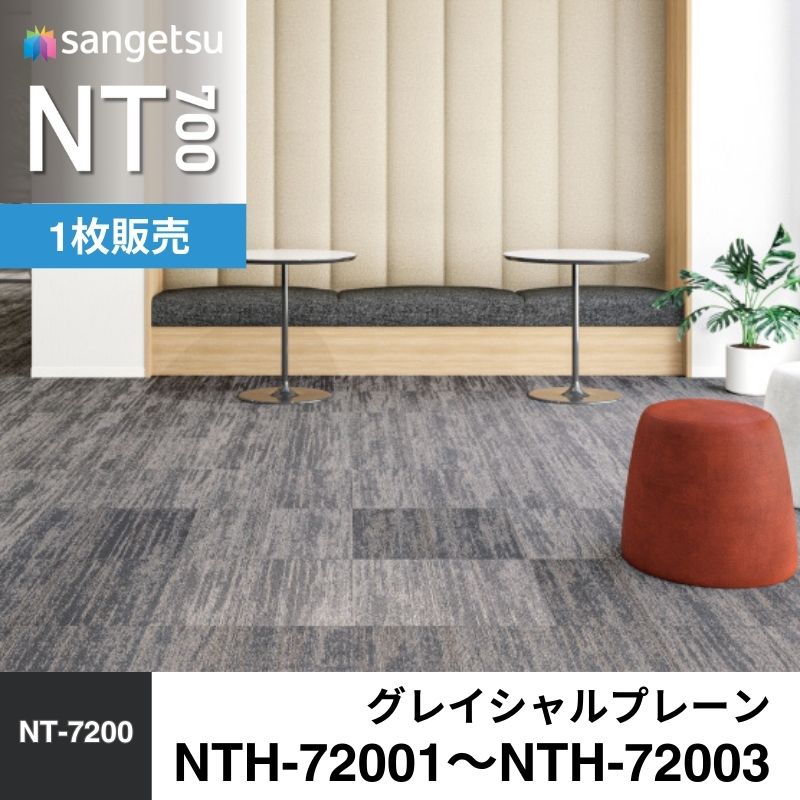 サンゲツ　カーペットタイル　NTH-72001 / NTH-72002 / NTH-72003　グレイシャルプレーン　枚売り