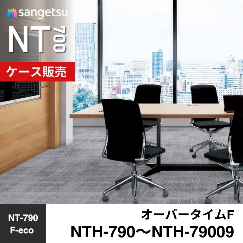 サンゲツ　カーペットタイル　NTH-790～NTH-79009（旧：NTA-790～NTA-79009）　オーバータイムF