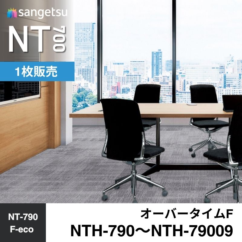 サンゲツ　カーペットタイル　NTH-790～NTH-79009（旧：NTA-790～NTA-79009）　オーバータイムF