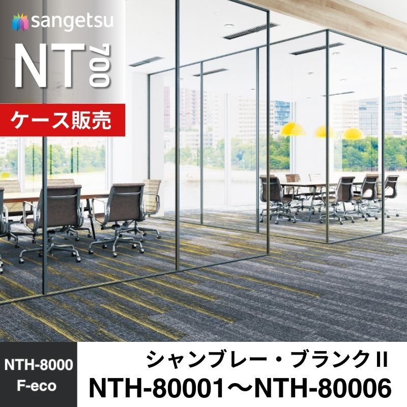 サンゲツ　カーペットタイル　NTH-80001～NTH-80006　シャンブレー・ブランクⅡ　ケース売り