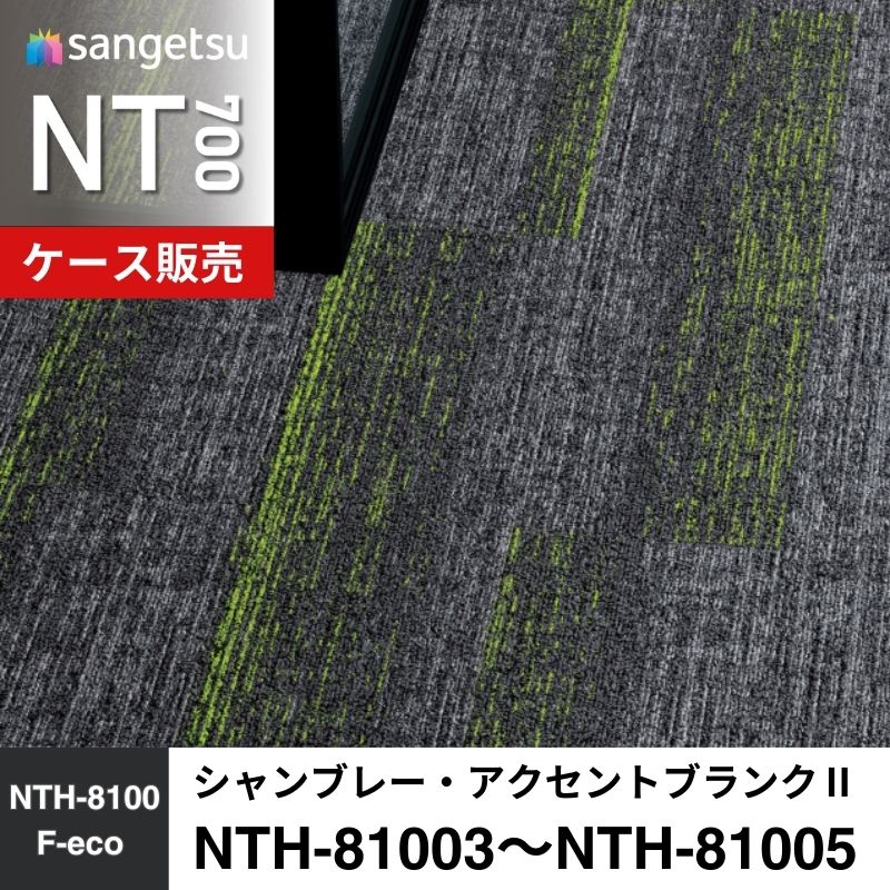 サンゲツ　カーペットタイル　NTH-81003～NTH-81005　シャンブレー・アクセントブランクⅡ　ケース売り