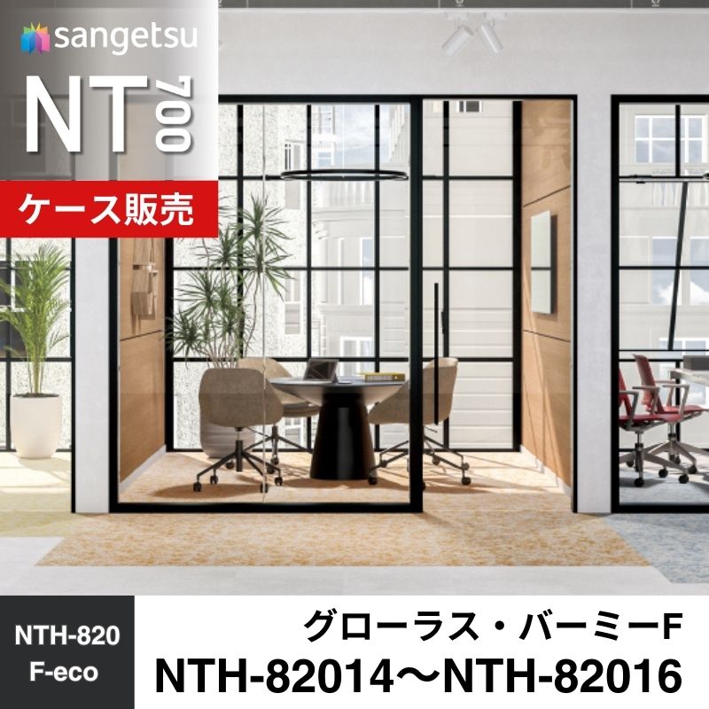 サンゲツ　カーペットタイル　NTH-82014～NTH-82016 NTH-820 F-eco　グローラス・バーミーF
