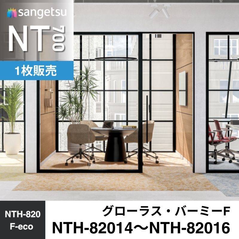 サンゲツ カーペットタイル NTH-82014～NTH-82016 NTH-820 F-eco グローラス・バーミーF