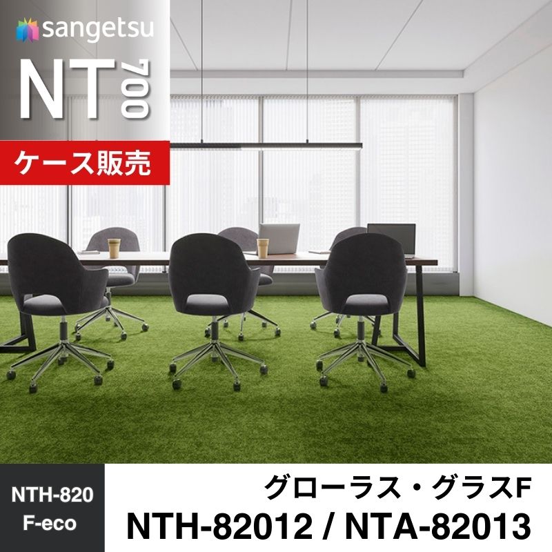 サンゲツ　カーペットタイル　NTH-82012（旧：NTA-82012）/NTH-82013　NTH-820 D-eco　グローラス・グラスF