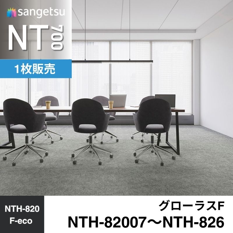 サンゲツ カーペットタイル NTH-82007～NTH-826(旧:NTA-82007～NTA-82009) グローラスF 枚売り