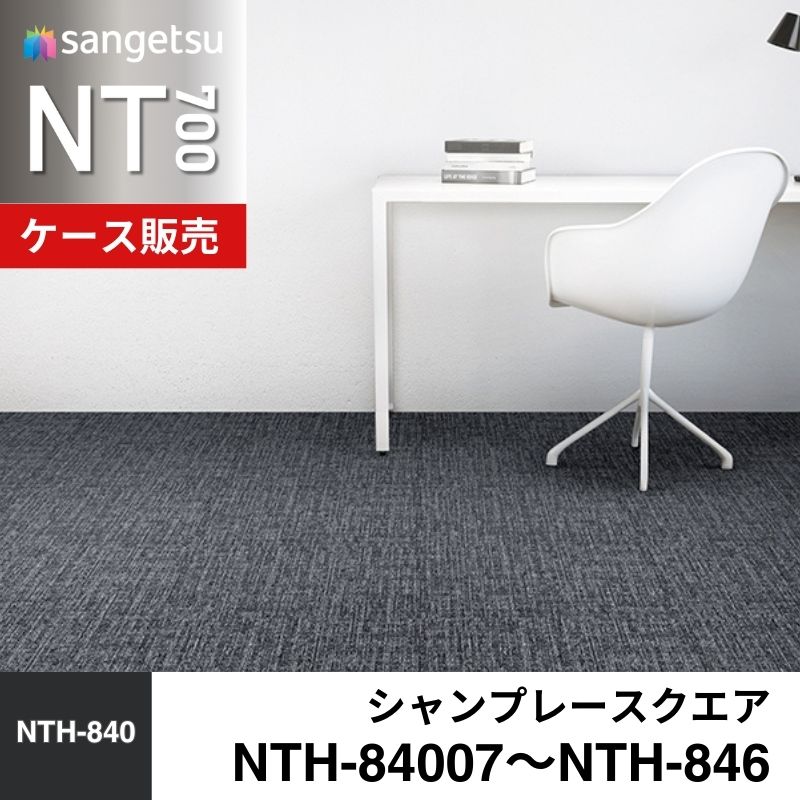 サンゲツ　カーペットタイル　NTH-84007～NTH-846（旧：NT-84007～NT-846）　シャンプレースクエア　ケース売り