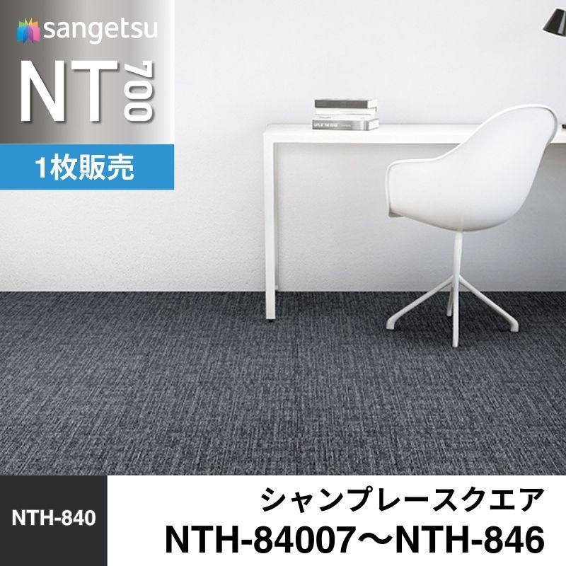 サンゲツ カーペットタイル NTH-84007～NTH-846(旧:NT-84007～NT-846) シャンプレースクエア 枚売り