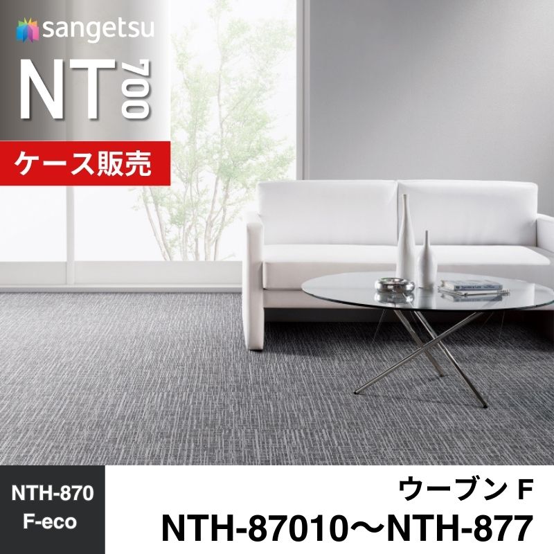 サンゲツ　カーペットタイル　NTH-87010～NTH-877　ウーブン F