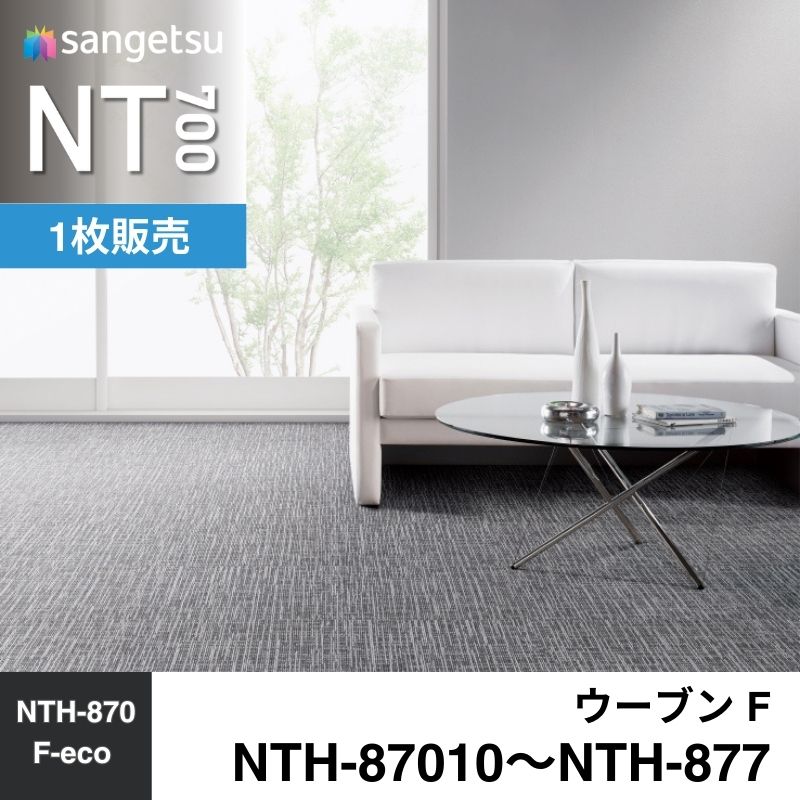 サンゲツ カーペットタイル NTH-87010～NTH-877 ウーブン F