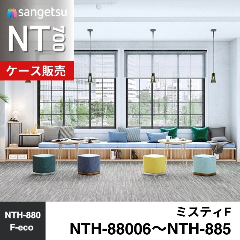 サンゲツ　カーペットタイル　NTH-88006～NTH-885（旧：NTA-88006～NTA-885）　ミスティF　ケース売り