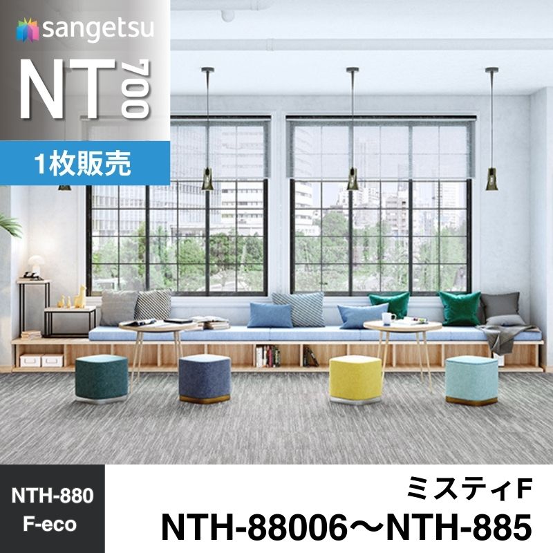 サンゲツ カーペットタイル NTH-88006～NTH-885(旧:NTA-88006～NTA-885) ミスティF 枚売り