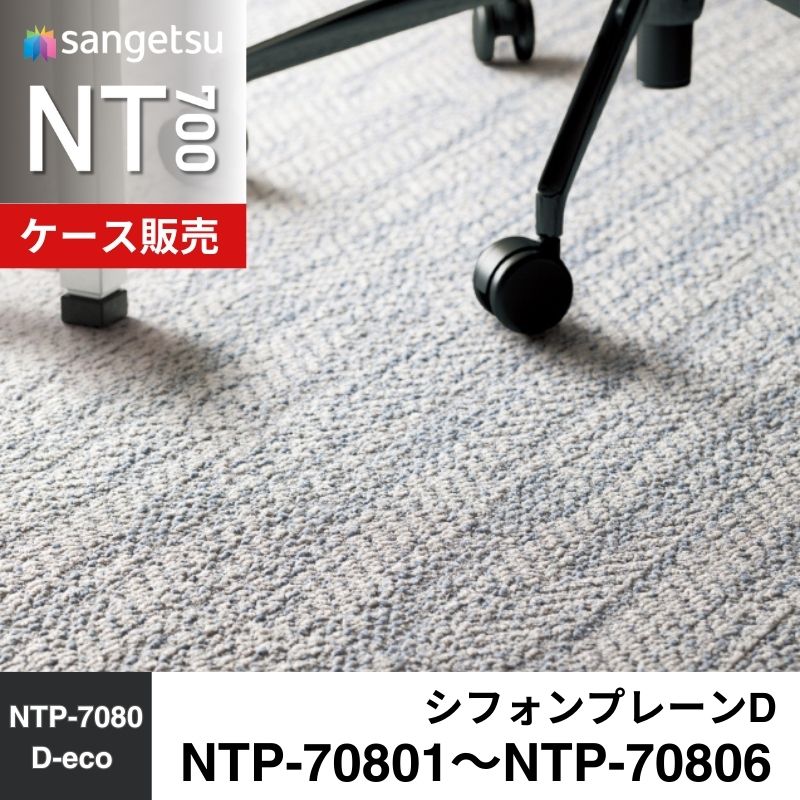 サンゲツ　カーペットタイル　NTP-70801～NTP-70806（旧：NTA-70802～NTA-70803）　シフォンプレーンD　ケース売り