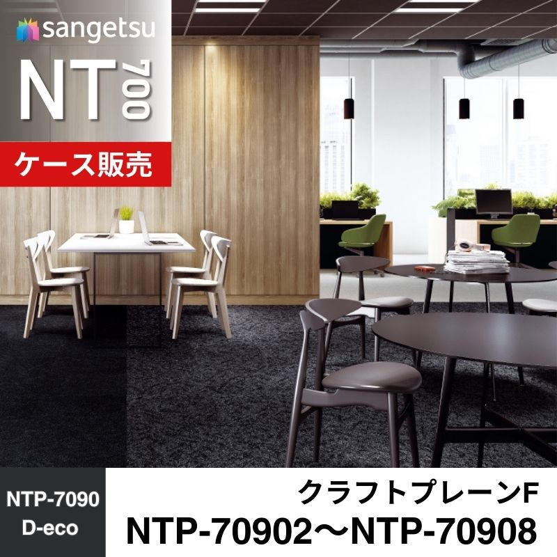 サンゲツ　カーペットタイル　NTP-70902～NTP-70908（旧：NTA-70902）　クラフトプレーンF　ケース売り