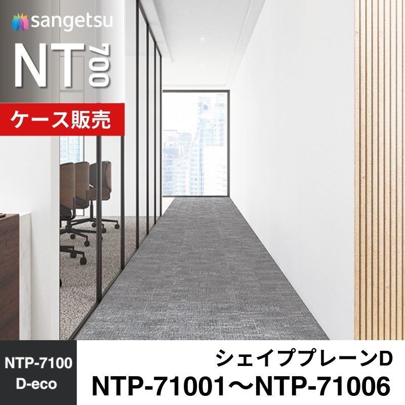 サンゲツ　カーペットタイル　NTP-71001～NTP-71006（旧：NT-71001～NT-71006）　シェイププレーンD　ケース売り