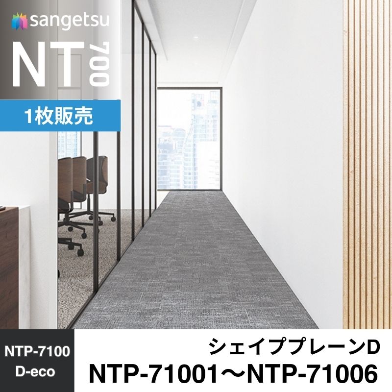 サンゲツ カーペットタイル NTP-71001～NTP-71006(旧:NT-71001～NT-71006) シェイププレーンD 枚売り