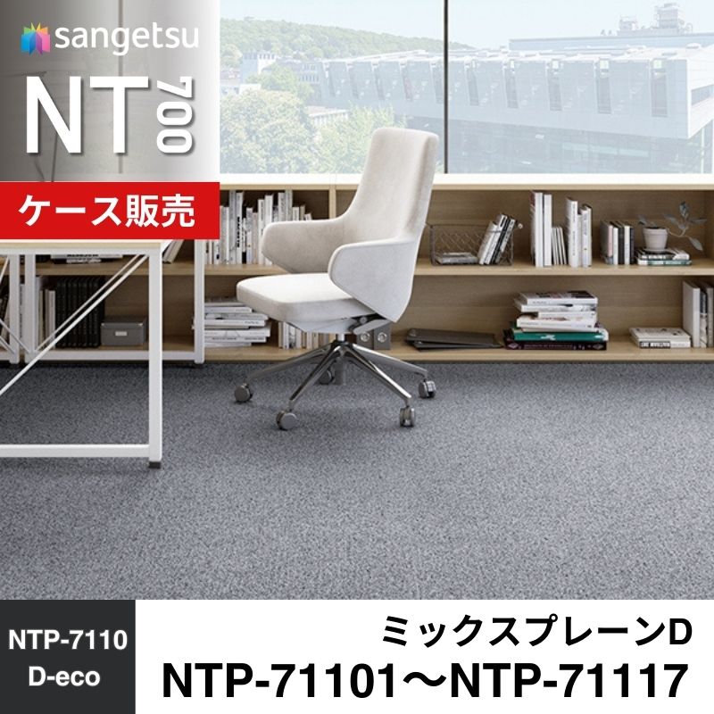 サンゲツ　カーペットタイル　NTP-71101～NTP-71117（旧：NT-71101～旧：NT-71117）　ミックスプレーンD