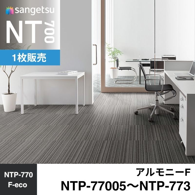 サンゲツ カーペットタイル NTP-77005～NTP-773(旧:NTA-77005～NTA-773P) アルモニーF 枚売り