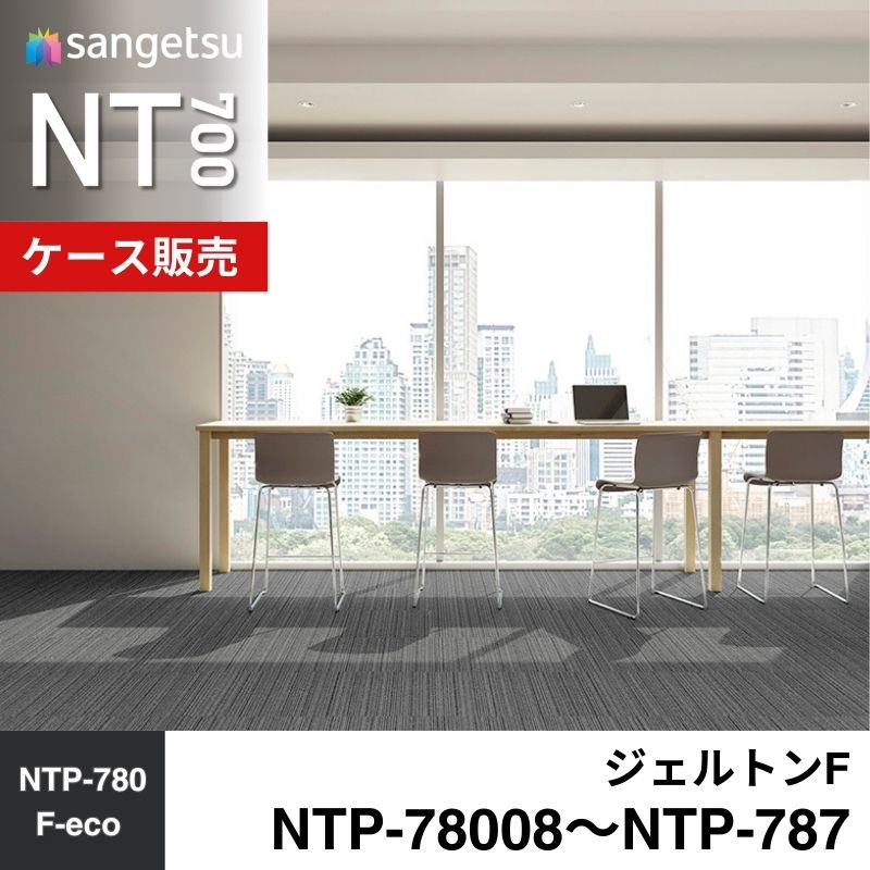 サンゲツ　カーペットタイル　NTP-78008～NTP-787（旧：NTA-78008～NTA-787）　ジェルトンF　ケース売り