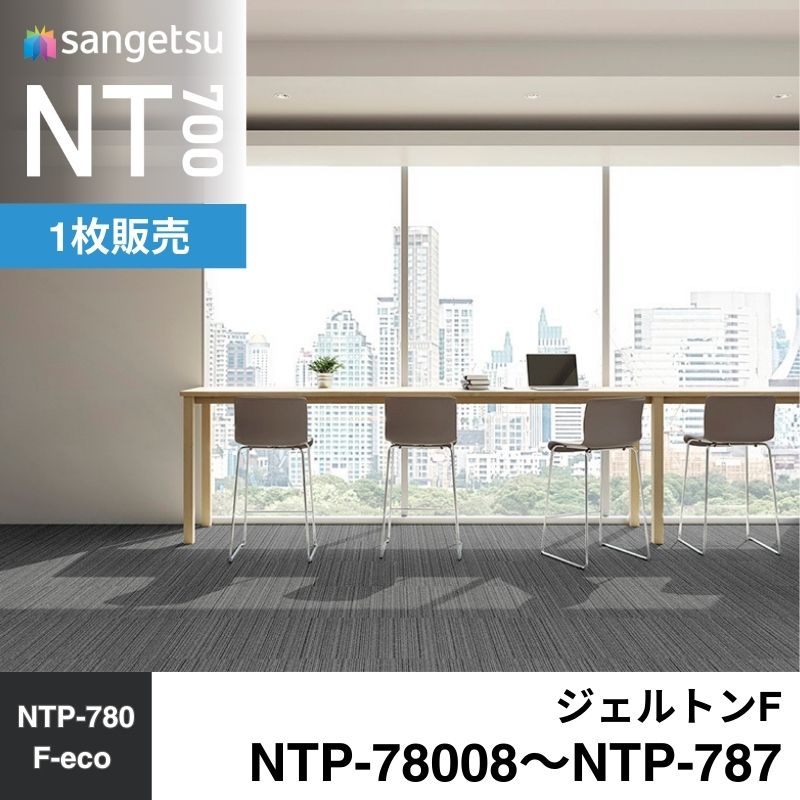 サンゲツ カーペットタイル NTP-78008～NTP-787(旧:NTA-78008～NTA-787) ジェルトンF 枚売り