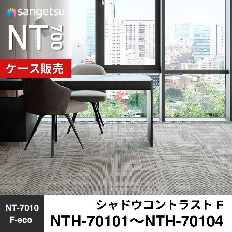 サンゲツ　カーペットタイル　NTH-70101～NTH-70104（旧：NTA-70101～NTA-70104）　シャドウコントラスト F　ケース売り