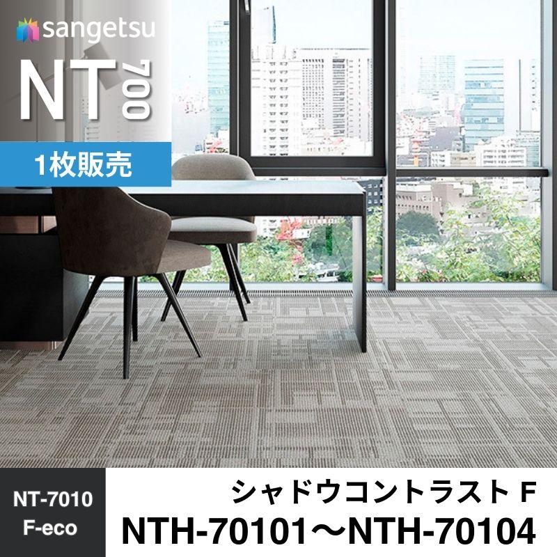 サンゲツ　カーペットタイル　NTH-70101～NTH-70104（旧：NTA-70101～NTA-70104）　シャドウコントラスト F　枚売り