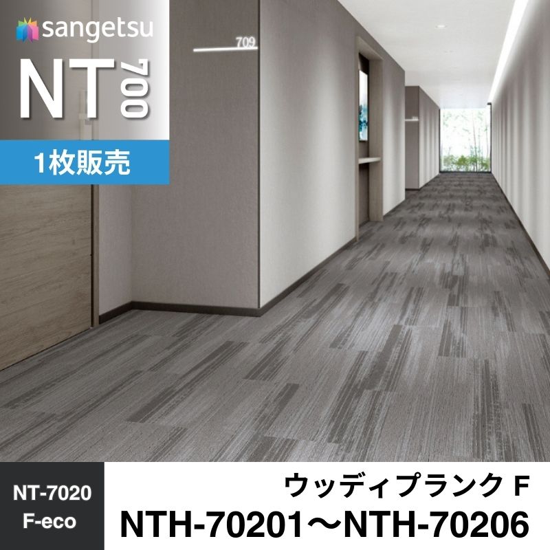 サンゲツ　カーペットタイル　NTH-70201～NTH-70206（旧：NTA-70201～NTA-70206）　ウッディプランク F　枚売り