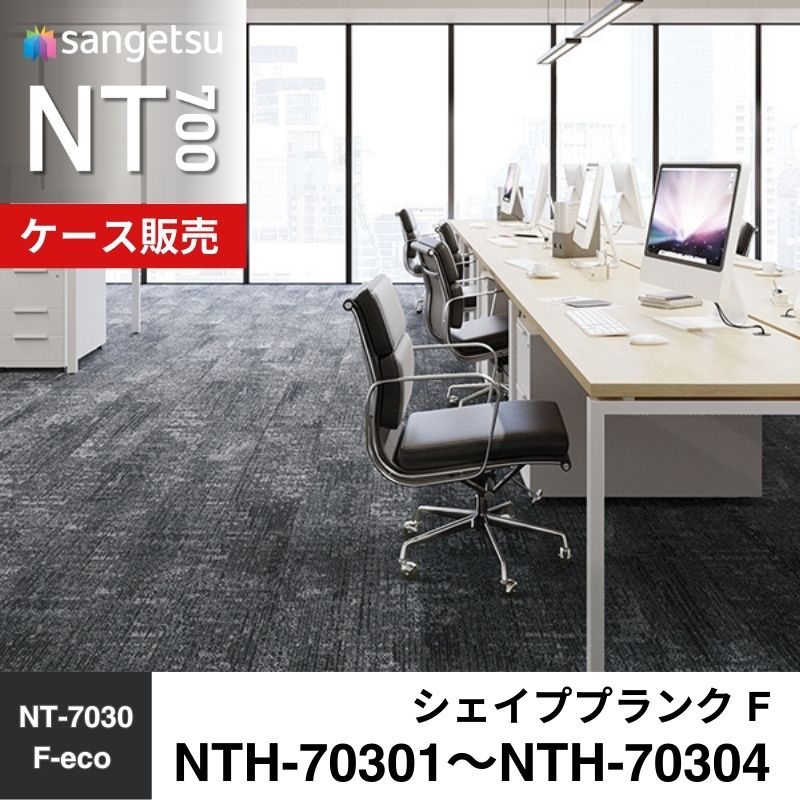 サンゲツ　カーペットタイル　NTH-70301～NTH-70304（旧：NTH-70301～NTA-70304）　シェイププランク F　ケース売り