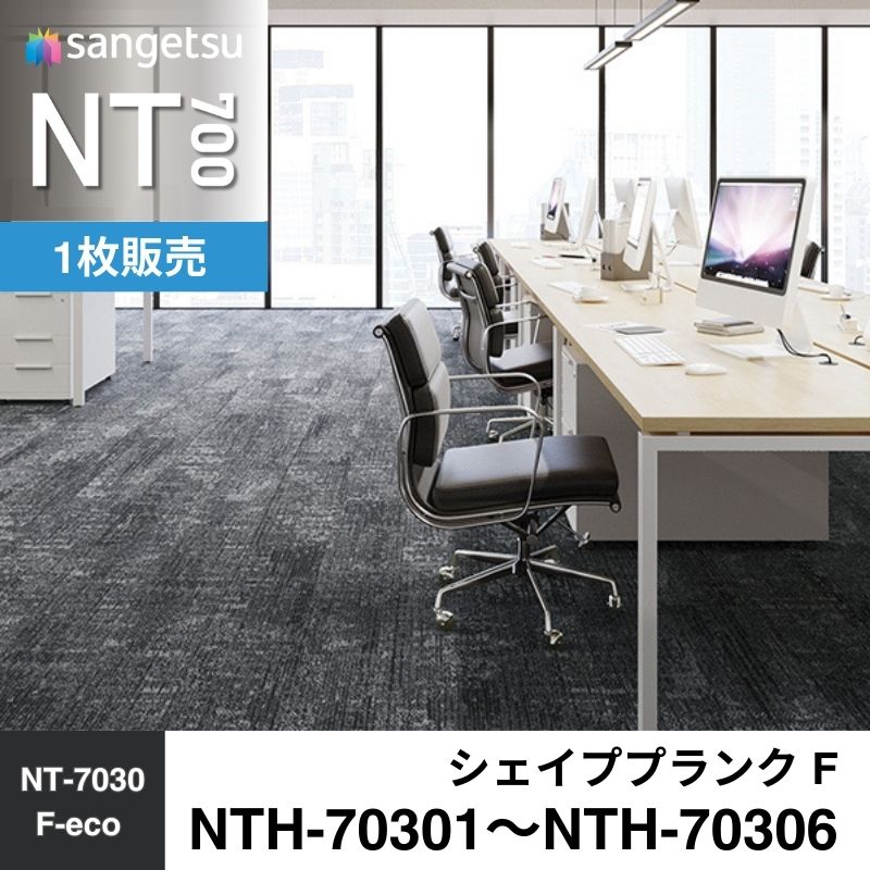 サンゲツ　カーペットタイル　NTH-70301～NTH-70304（旧：NTH-70301～NTA-70304）　シェイププランク F　枚売り