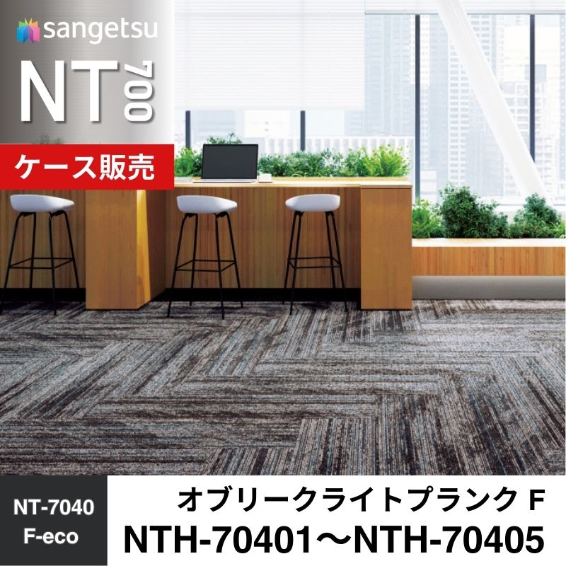 サンゲツ　カーペットタイル　NTH-70401～NTH-70405　オブリークライトプランク F　ケース売り