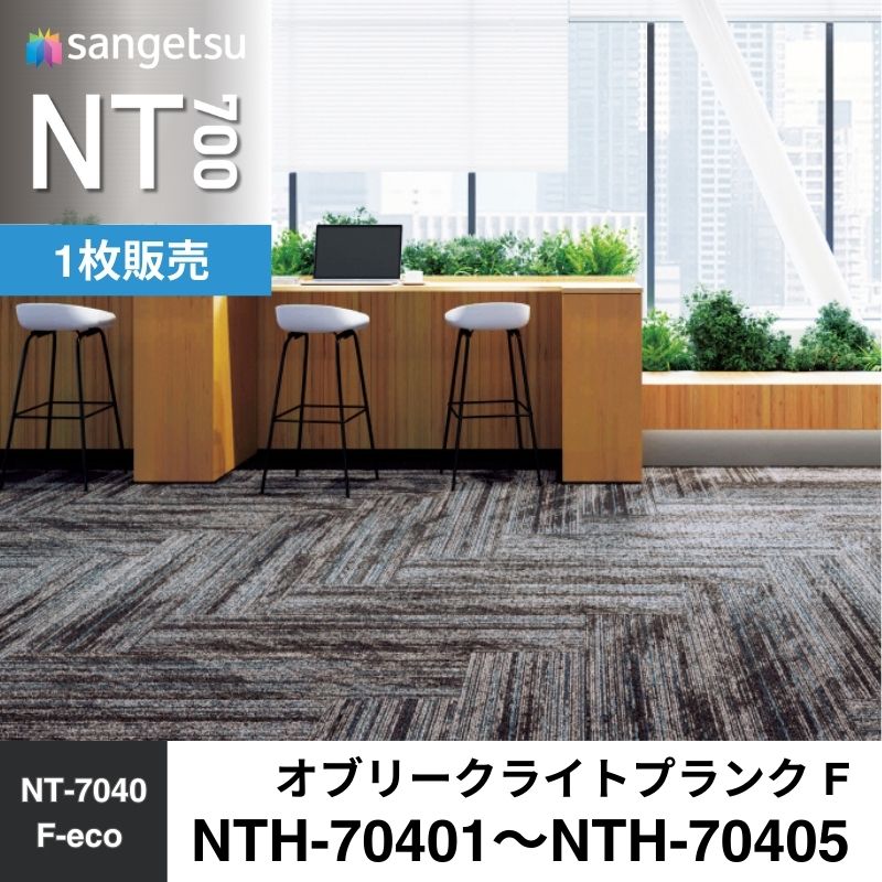 サンゲツ　カーペットタイル　NTH-70401～NTH-70405　オブリークライトプランク F　枚売り