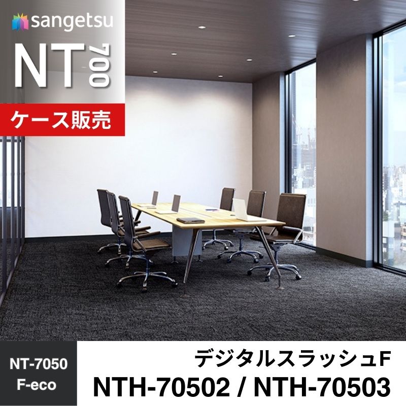 サンゲツ　カーペットタイル　NTH-70502 / NTH-70503（旧：NTA-70502/NTA-70503）　デジタルスラッシュF　ケース売り