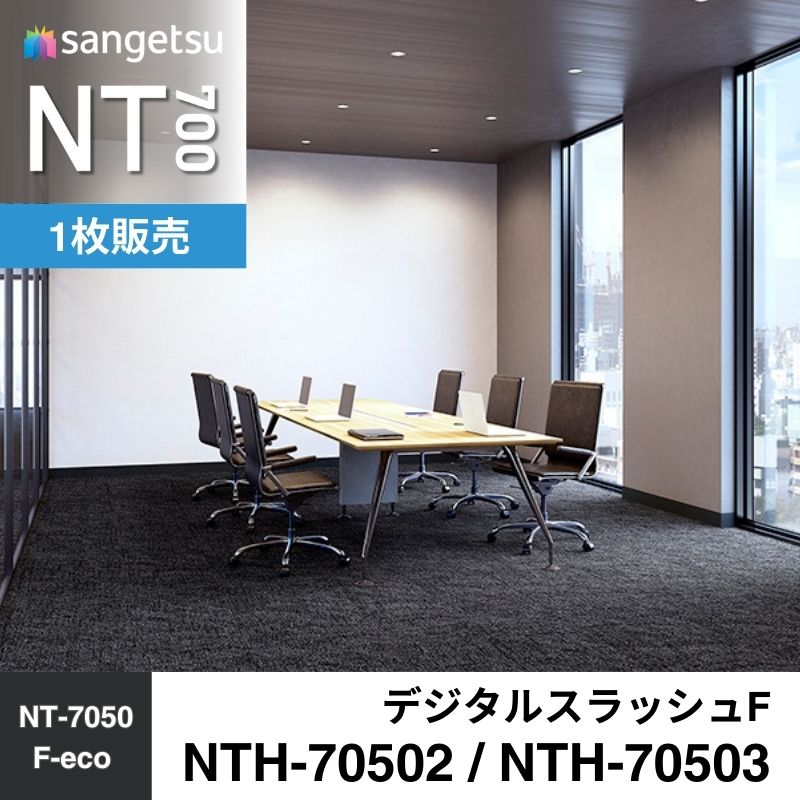 サンゲツ　カーペットタイル　NTH-70502 / NTH-70503（旧：NTA-70502/NTA-70503）　デジタルスラッシュF　枚売り