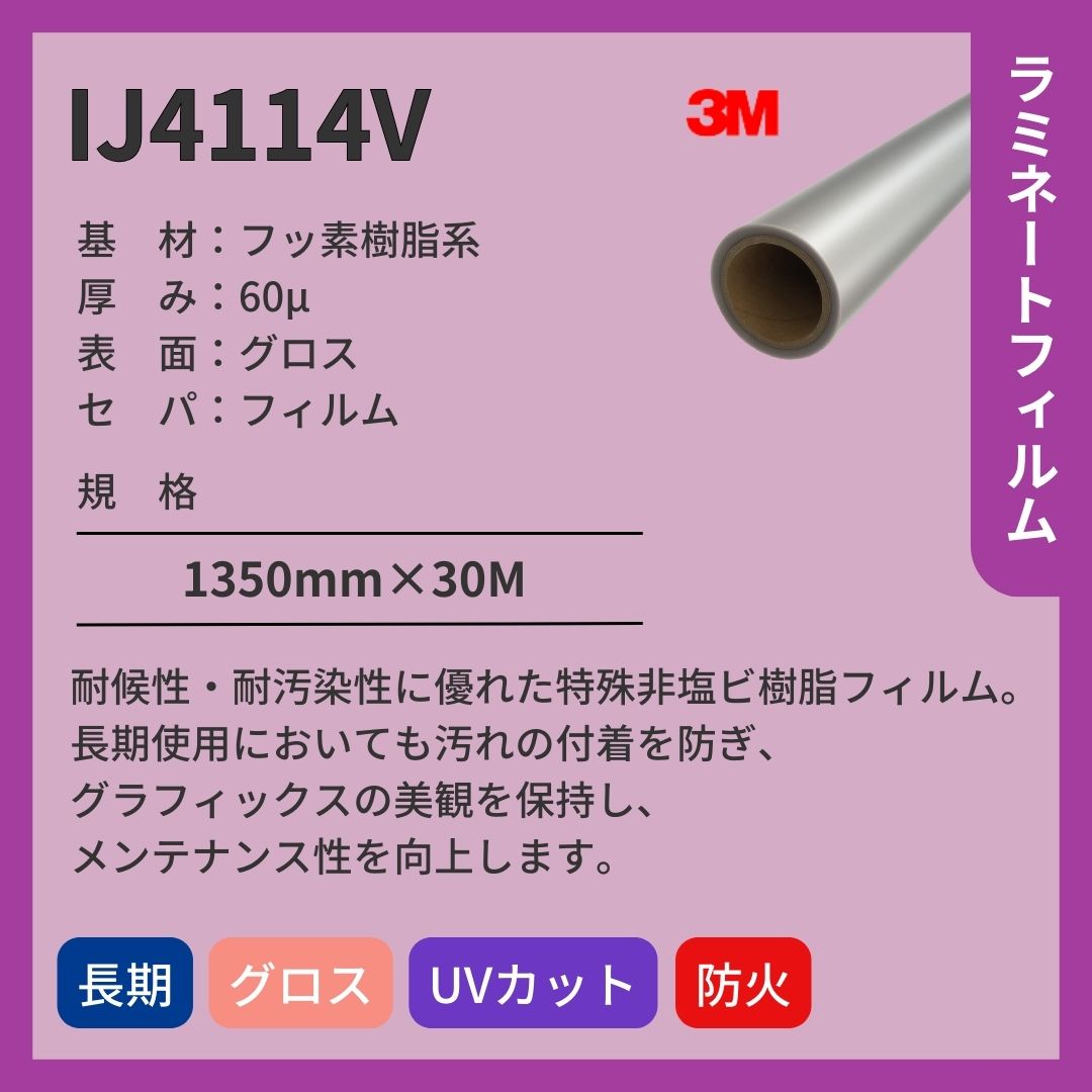 3M(スリーエム) IJ4114V 特殊非塩ビ樹脂フィルム グロス ラミネートフィルム 長期
