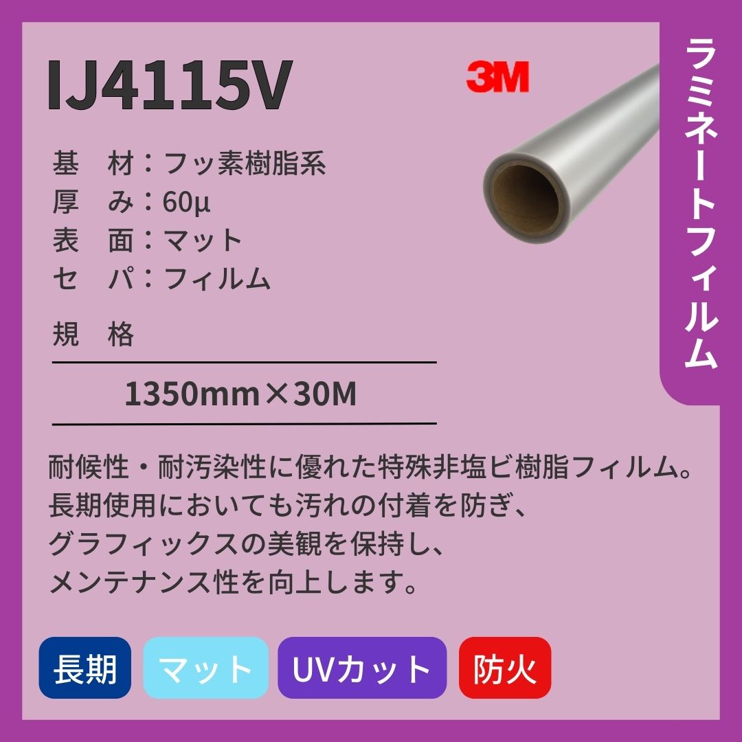 3M(スリーエム) IJ4115V 特殊非塩ビ樹脂フィルム マット ラミネートフィルム 長期