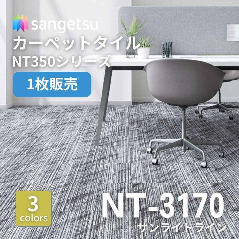 サンゲツ　ナチュラルタイル　NT-3170　サンライトライン　枚売り