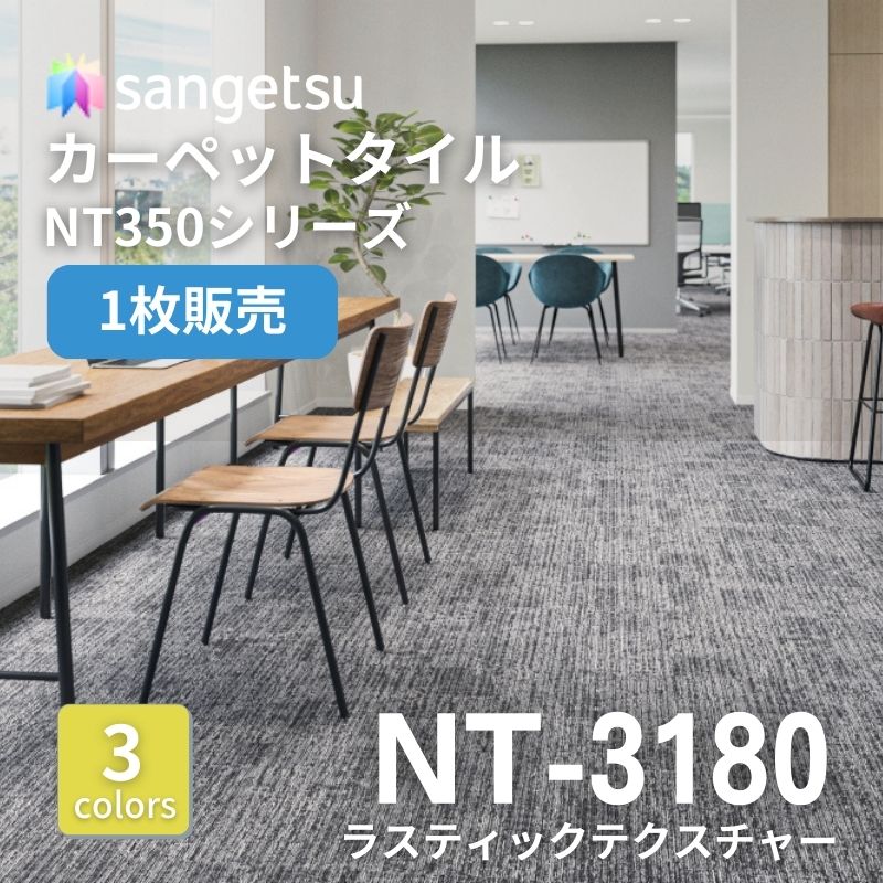 サンゲツ　ナチュラルタイル　NT-3180　ラスティックテクスチャー　枚売り