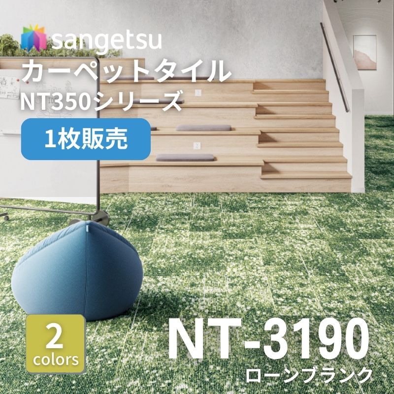 サンゲツ　ナチュラルタイル　NT-3190　ローンブランク　枚売り