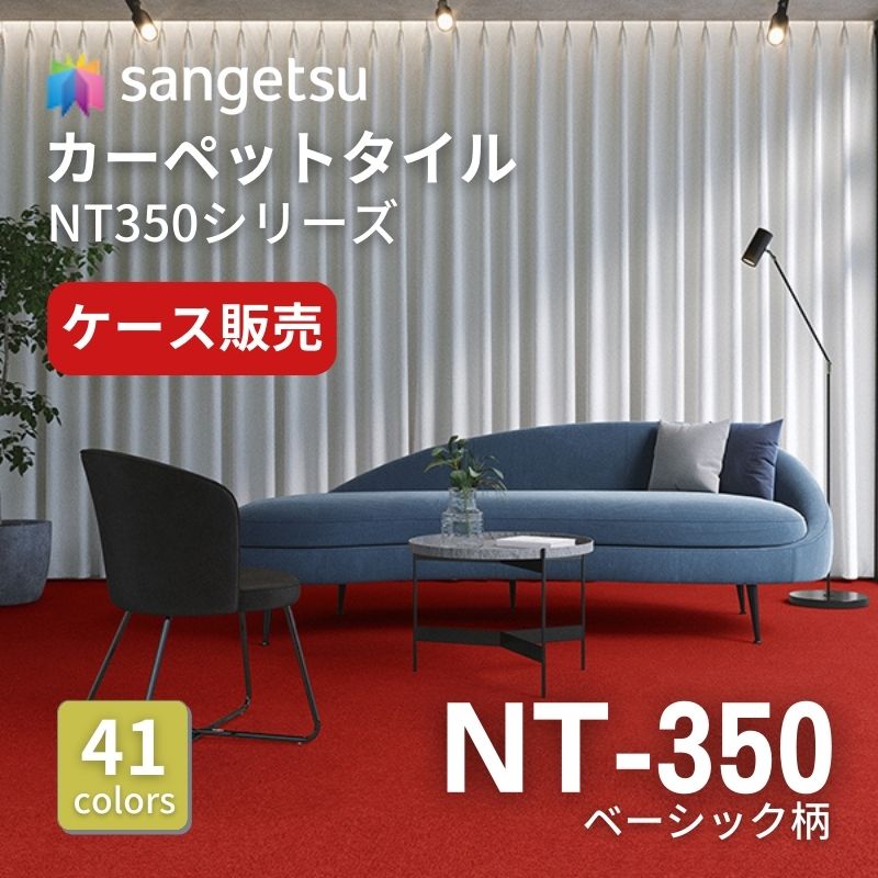 サンゲツ　ナチュラルタイル　NT-350 ベーシック柄　ケース売り