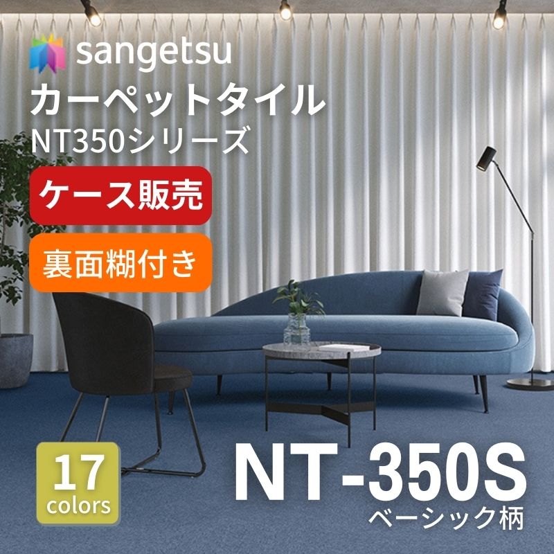 サンゲツ　ナチュラルタイル　NT-350S(糊付き） ベーシック柄　ケース売り