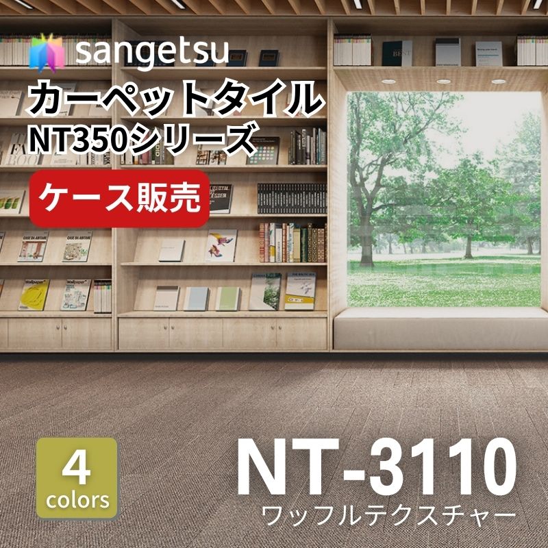 サンゲツ　ナチュラルタイル　NT-3110　ワッフルテクスチャー　ケース売り