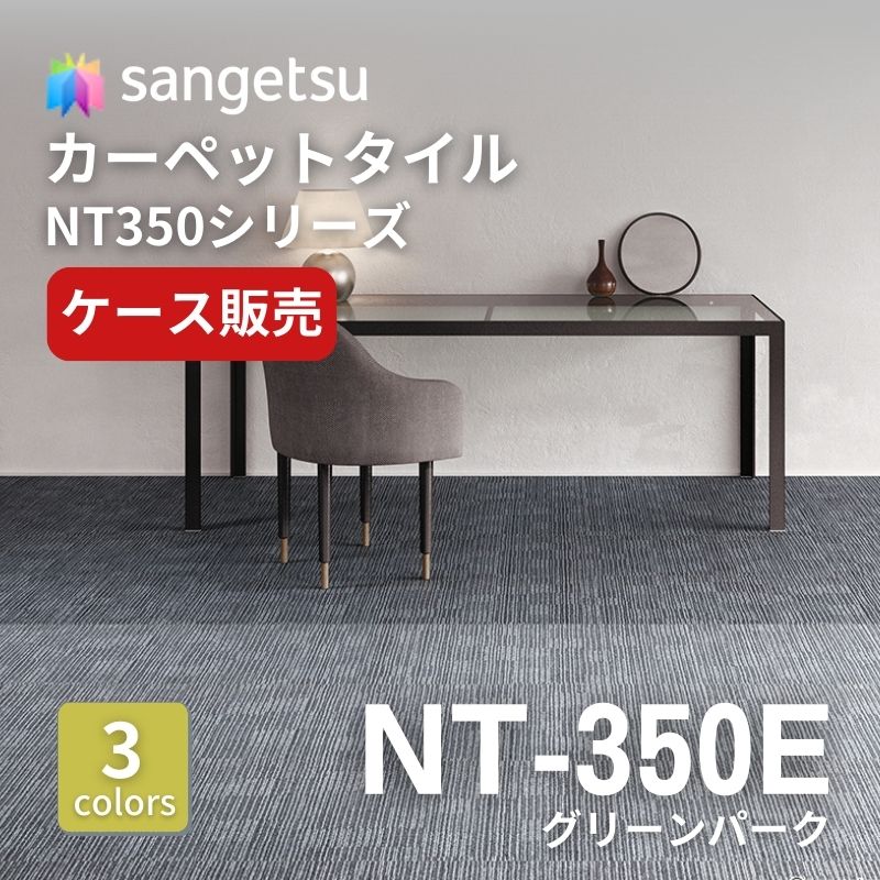 サンゲツ　ナチュラルタイル　NT-350E　エクストラライン　ケース売り