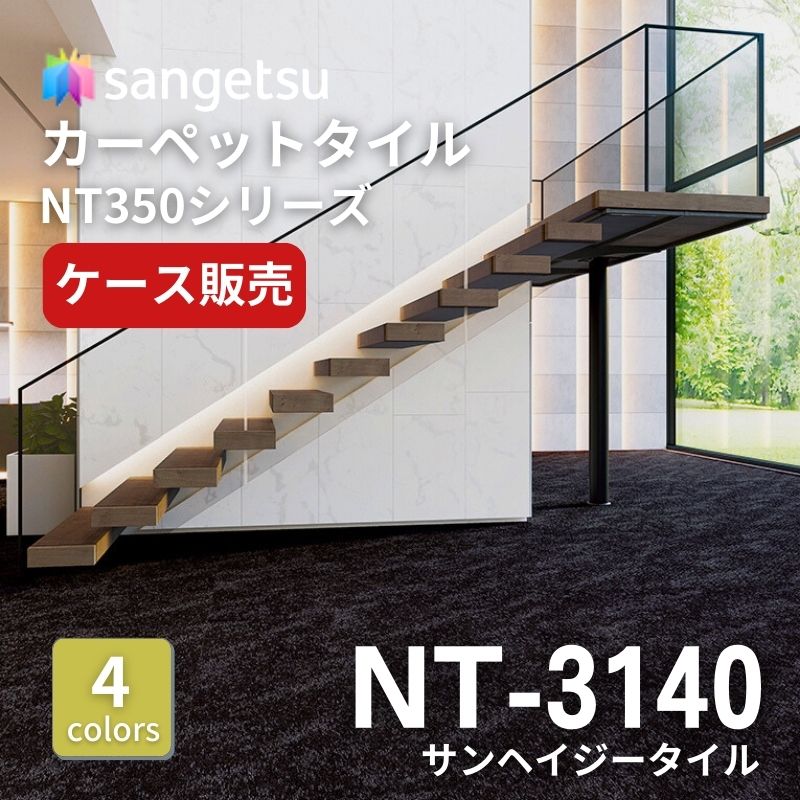 サンゲツ　ナチュラルタイル　NT-3140　サンヘイジータイル　ケース売り